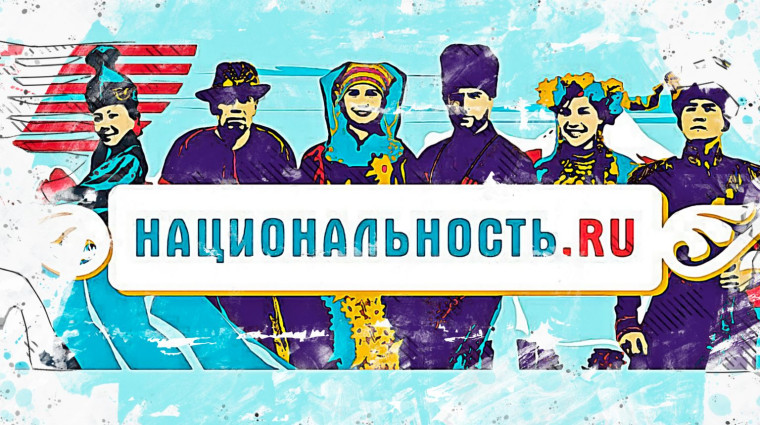 Стартовал второй сезон проекта «Национальность.ru».