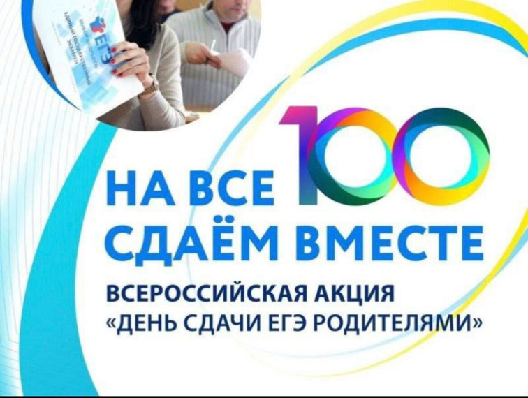 «Сдаем вместе! День сдачи ЕГЭ родителями».