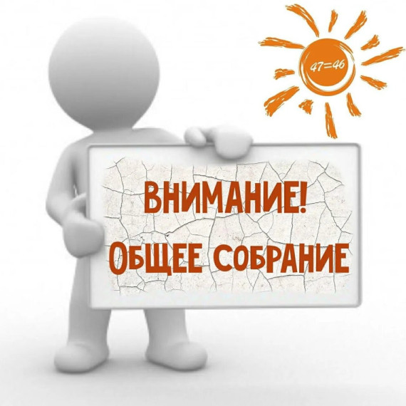 Собрание граждан.